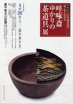 表千家八代家元そったくさいゆかりの茶道具展【うまか陶】